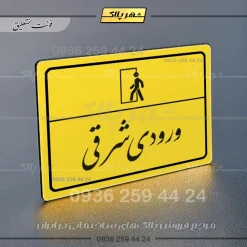 پلاک لیزری ورودی شرقی - تصویر 20